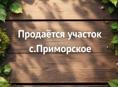 УЧАСТОК 25 СОТОК