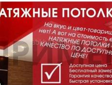 Натяжные потолки 