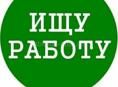 ищу работу на вторую неделю 