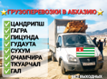 Грузоперевозки из Сочи в Абхазию