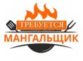 Требуется мангальщик 