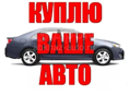 Кулю авто, которое продают СРОЧНО в пределах 200 тысяч рублей!