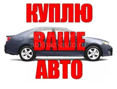 Кулю авто, которое продают СРОЧНО в пределах 200 тысяч рублей!