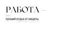 Срочно нужна работа 
