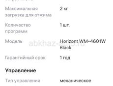 Стиральная машинка HORIZONT