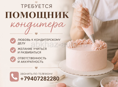 Требуется помощник кондитера 