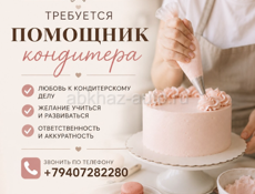 Требуется помощник кондитера 