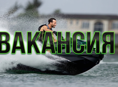 ВАКАНСИЯ !! Инструктора по катанию на гидроцикл.