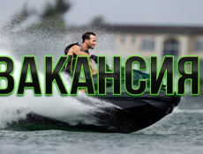 ВАКАНСИЯ !! Инструктора по катанию на гидроцикл.