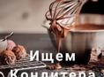 Требуется кондитер с опытом работы!!!