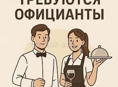 Нужны посудамойщицы-уборщицы, и официантки