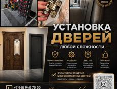 УСТАНОВКА ДВЕРЕЙ 