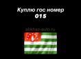 Куплю 015
