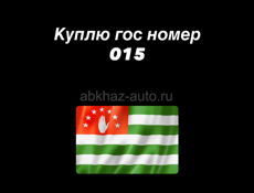 Куплю 015