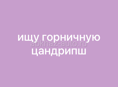 ищу горничную в поселок цандрипш срочно