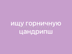 ищу горничную в поселок цандрипш срочно