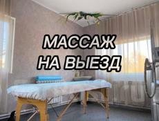 Выездной массаж