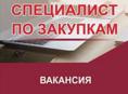 Требуется закупщик
