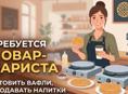 Повар-Бариста 