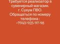 Требуется продавец 