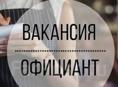 Требуется официанты!