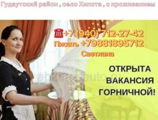 Нужна Горничная 