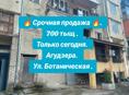 За 700 тыщ двушка в Агудзерах 