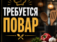 ТРЕБУЕТСЯ ПОВАР