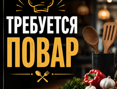 ТРЕБУЕТСЯ ПОВАР