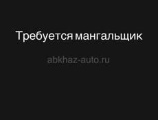 Требуется мангальщик 