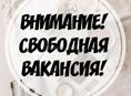 Вакансия‼️