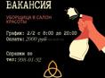 «УБОРЩИЦА» в салон красоты 