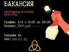 «УБОРЩИЦА» в салон красоты 