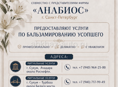 Услуги бальзамирования усопшего