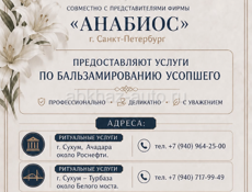 Услуги бальзамирования усопшего