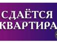 Сдаётся трёхкомнатная квартира 