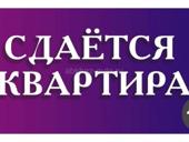 Сдаётся трёхкомнатная квартира 