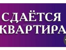 Сдаётся трёхкомнатная квартира 