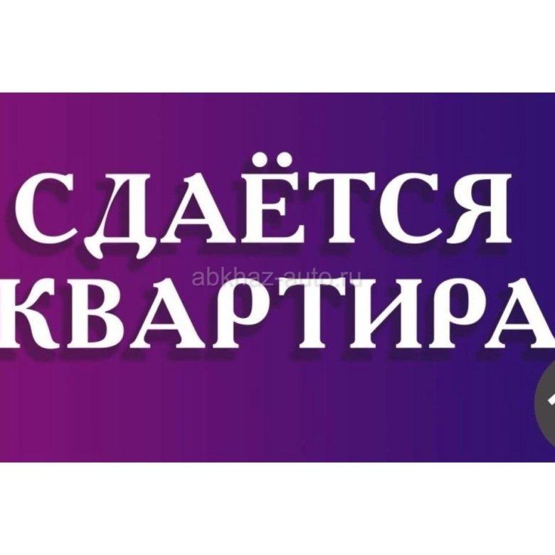 Сдаётся трёхкомнатная квартира 