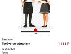 Требуется официант 