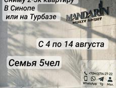 Сниму квартиру в Синопе или Турбазе 