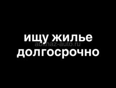 Сниму долгосрочно
