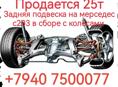 Задняя подвеска в сборе с колёсами 