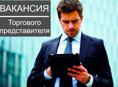 Торговый представитель