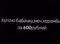 Куплю бабочку