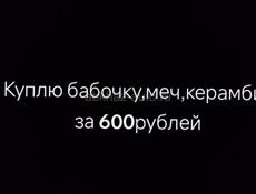 Куплю бабочку