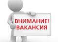 Открыта вакансия грузчика 