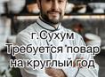 Повар универсал