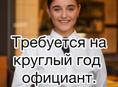 Официант на круглый год