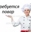 Вакансия повар